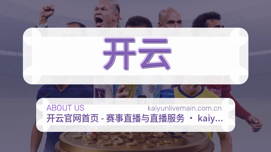 开云平台简介
